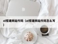 东至ai搭建网站代码（ai搭建网站代码怎么写）