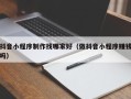 东至抖音小程序制作找哪家好（做抖音小程序赚钱吗）