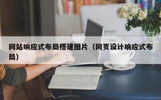 东至网站响应式布局搭建图片（网页设计响应式布局）