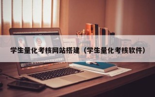 东至学生量化考核网站搭建（学生量化考核软件）
