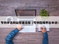 东至专利申请网站搭建流程（专利在线平台申请）