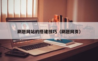 东至刷题网站的搭建技巧（刷题网页）