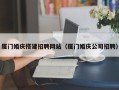东至厦门婚庆搭建招聘网站（厦门婚庆公司招聘）