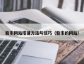 东至股市网站搭建方法与技巧（股市的网站）