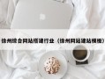 东至徐州综合网站搭建行业（徐州网站建站模板）