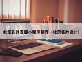 东至北京名片百度小程序制作（北京名片设计）