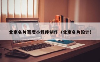 东至北京名片百度小程序制作（北京名片设计）