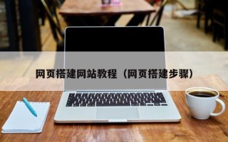 东至网页搭建网站教程（网页搭建步骤）