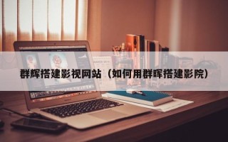 东至群辉搭建影视网站（如何用群晖搭建影院）